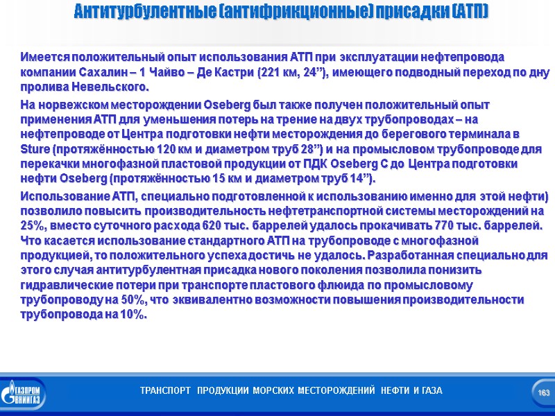 163    Антитурбулентные (антифрикционные) присадки (АТП)   ТРАНСПОРТ  ПРОДУКЦИИ МОРСКИХ